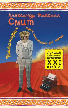 Обложка книги «Калахари»: курсы машинописи для мужчин