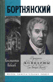 Обложка книги Бортнянский
