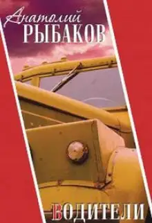 Обложка книги Водители