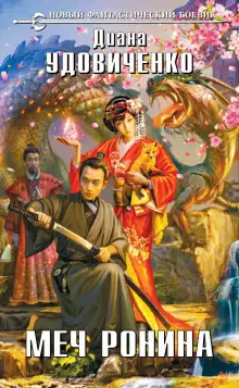 Обложка книги Меч Ронина