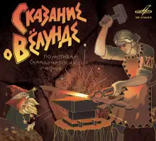 Обложка книги Сказание о Вёлунде