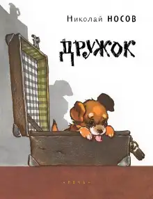 Обложка книги Дружок
