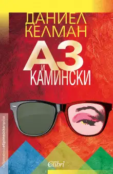 Обложка книги Я и Каминский