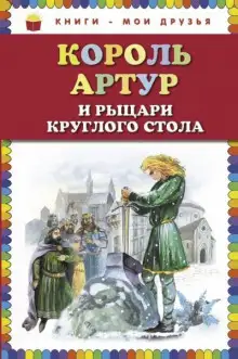 Обложка книги Король Артур и рыцари Круглого стола