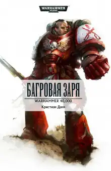 Обложка книги Багровая заря