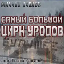 Обложка книги Самый большой цирк уродов