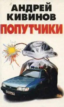 Обложка книги Попутчики