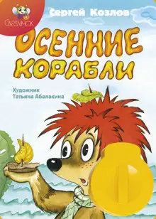 Обложка книги Осенние корабли