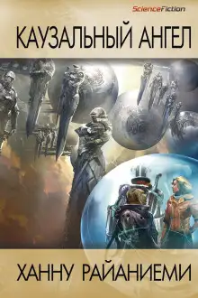 Обложка книги Каузальный ангел