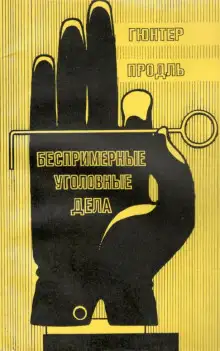 Обложка книги Беспримерные уголовные дела