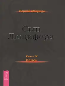 Обложка книги Демон