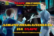 Обложка книги Добро пожаловать на Марс