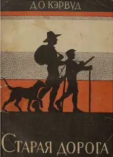 Обложка книги Старая дорога