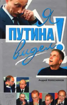 Обложка книги Я Путина видел!
