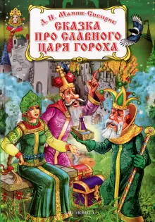 Обложка книги Сказка про славного царя Гороха и его прекрасных дочерей царевну Кутафью и царевну Горошинку