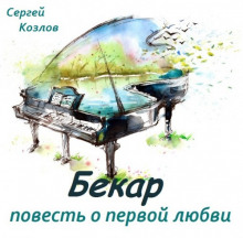 Обложка книги Бекар - повесть о первой любви