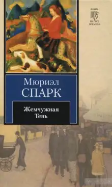 Обложка книги Жемчужная Тень