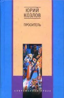 Обложка книги Проситель