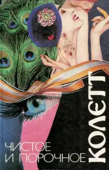 Обложка книги Чистое и порочное