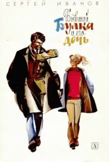 Обложка книги Бывший Булка и его дочь