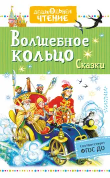 Обложка книги Волшебное колечко