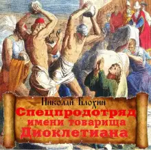 Обложка книги Спецпродотряд имени товарища Диоклетиана