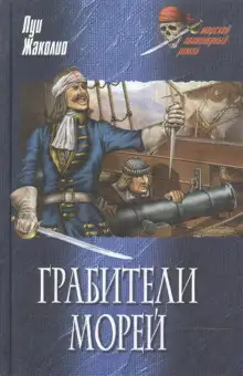 Обложка книги Морские разбойники