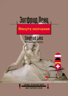 Обложка книги Минута молчания