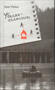 Обложка книги Убегая - оглянись, или Возвращение к Ветлуге