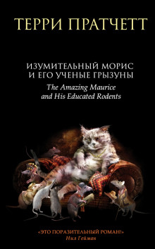 Обложка книги Изумительный Морис и его учёные грызуны