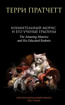 Обложка книги Изумительный Морис и его учёные грызуны