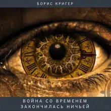 Обложка книги Война со временем