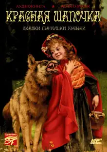 Обложка книги Красная Шапочка. Сказки матушки Гусыни