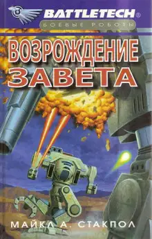 Обложка книги Возрождение Завета