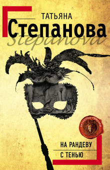 Обложка книги На рандеву с тенью