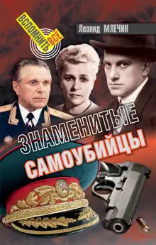 Обложка книги Знаменитые самоубийства