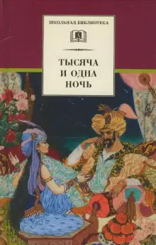 Обложка книги Тысяча и одна ночь. Арабские сказки в пересказе для детей