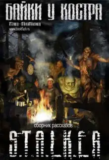 Обложка книги S.T.A.L.K.E.R. Байки у костра