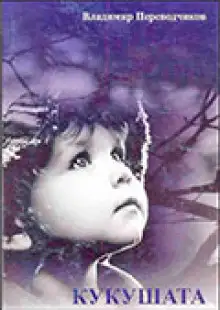 Обложка книги Кукушата