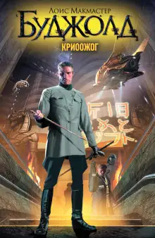 Обложка книги Криоожог