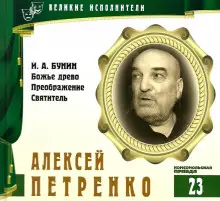 Обложка книги Великие исполнители. Алексей Петренко