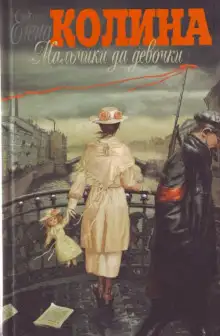 Обложка книги Мальчики да девочки