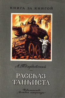 Обложка книги Рассказ танкиста