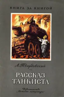 Обложка книги Рассказ танкиста