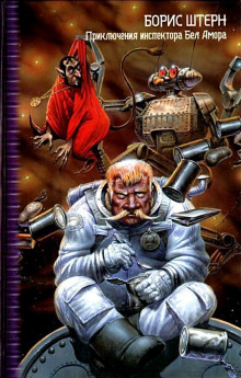 Обложка книги Приключения инспектора Бел Амора