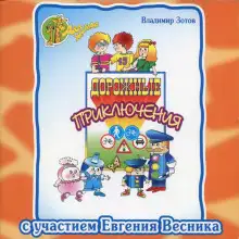 Обложка книги Дорожные приключения