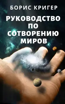 Обложка книги Руководство по сотворению миров