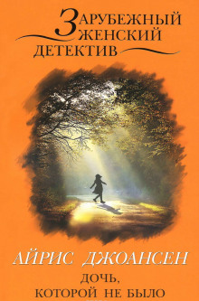 Обложка книги Дочь, которой не было