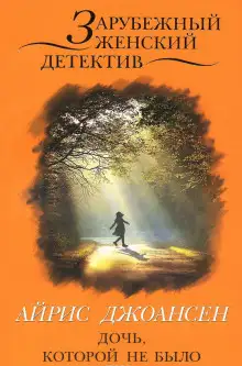 Обложка книги Дочь, которой не было