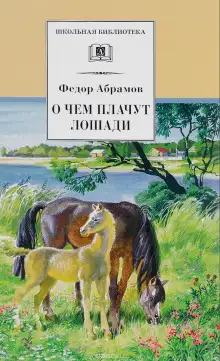 Обложка книги О чём плачут лошади